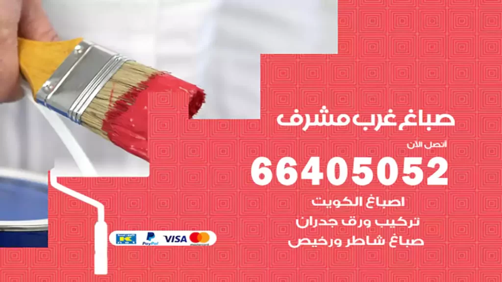 صباغ باكستاني غرب مشرف