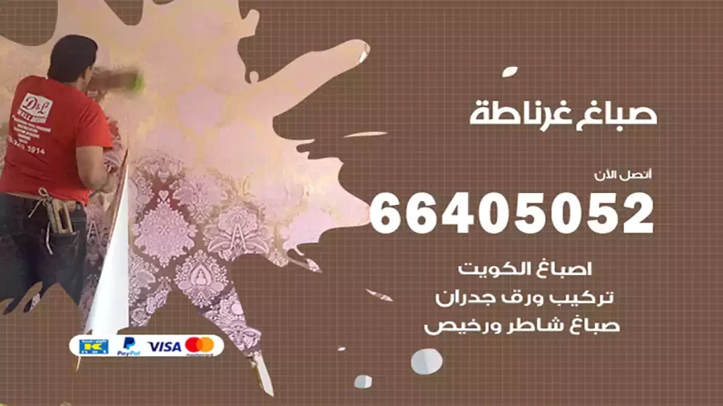 صباغ باكستاني غرناطة