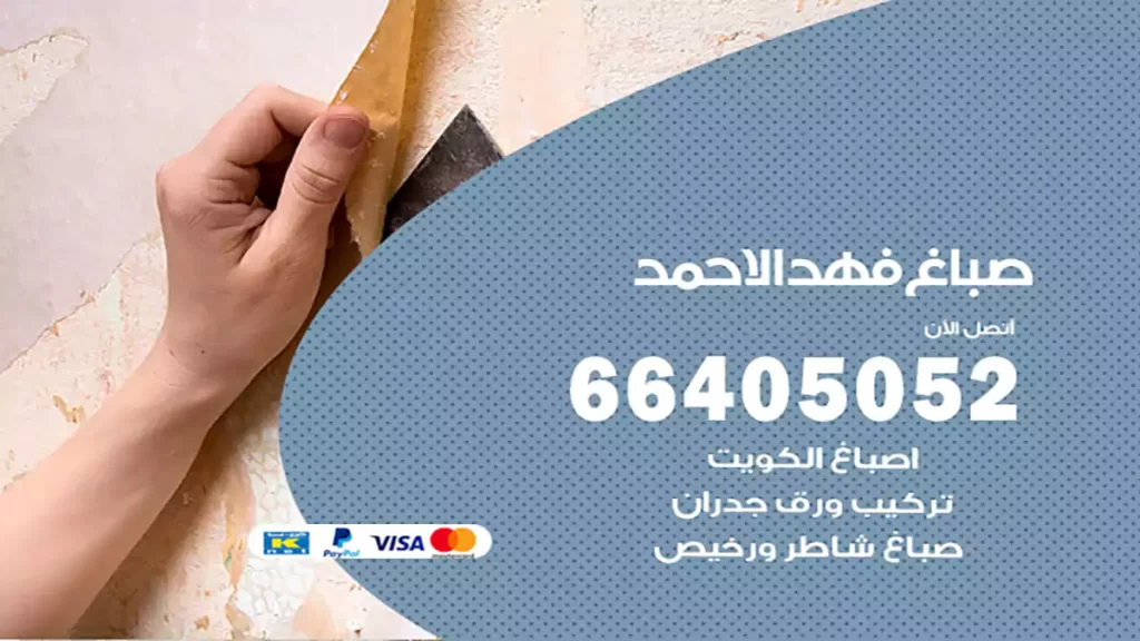 صباغ باكستاني فهد الأحمد