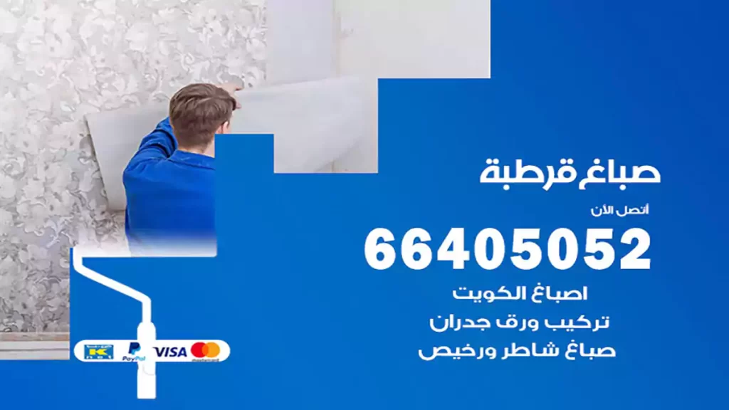 صباغ باكستاني قرطبة