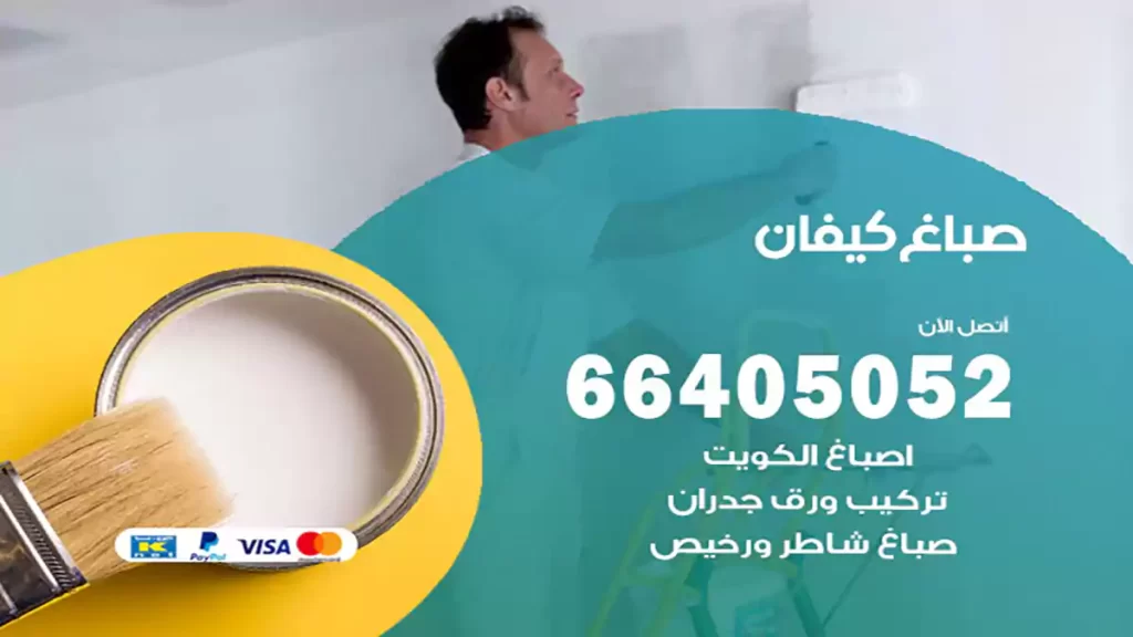 صباغ باكستاني كيفان