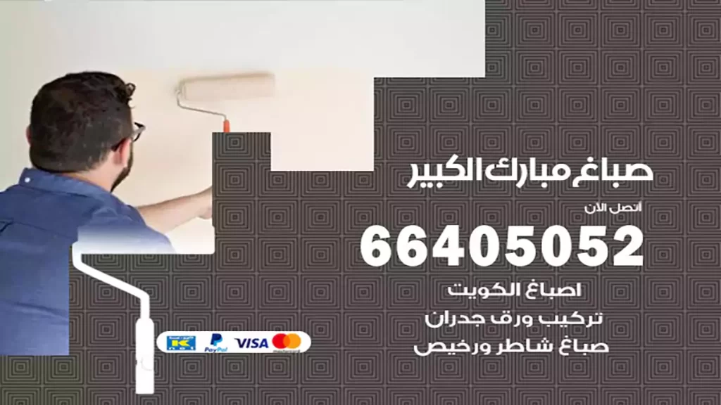 صباغ باكستاني مبارك الكبير