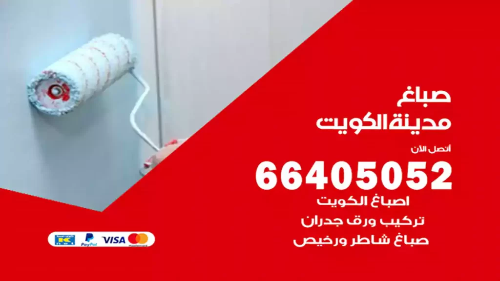 صباغ الكويت