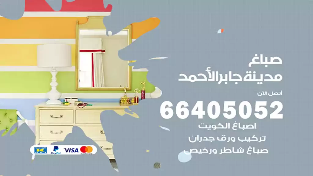 صباغ باكستاني مدينة جابر الأحمد