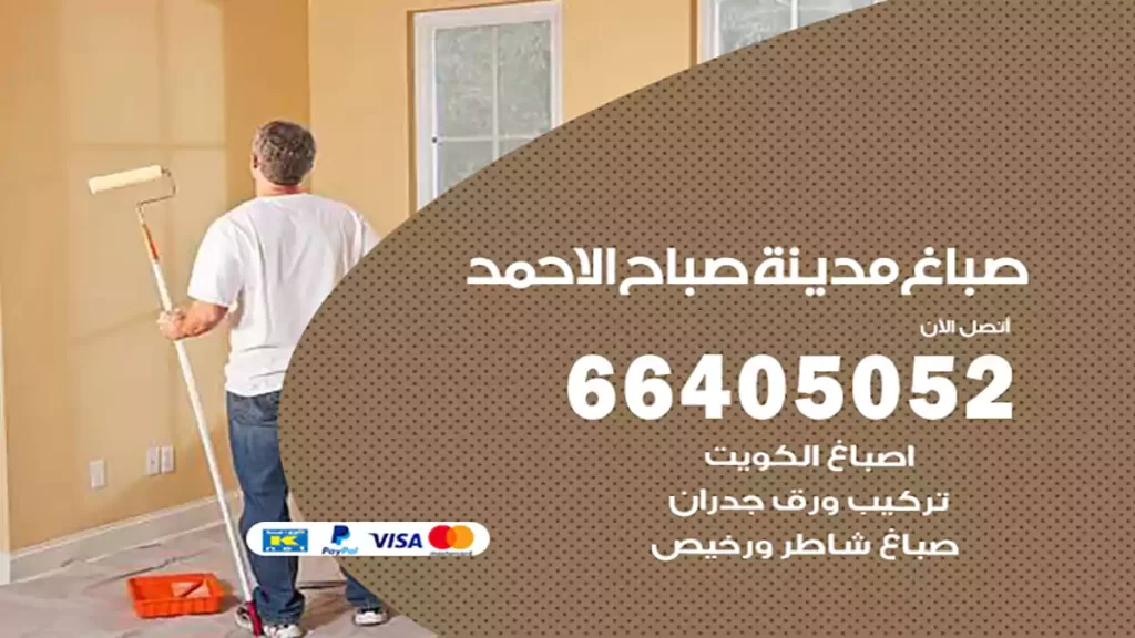 صباغ باكستاني مدينة صباح الأحمد