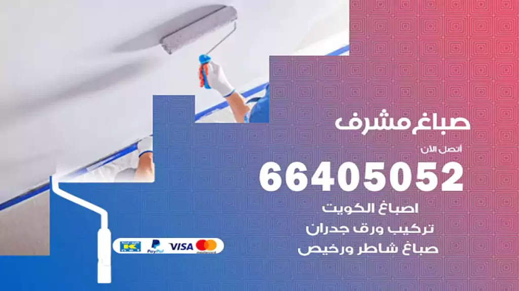 صباغ باكستاني مشرف