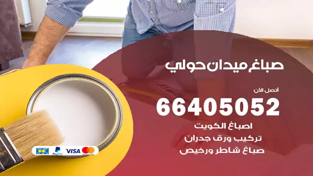 صباغ باكستاني ميدان حولي