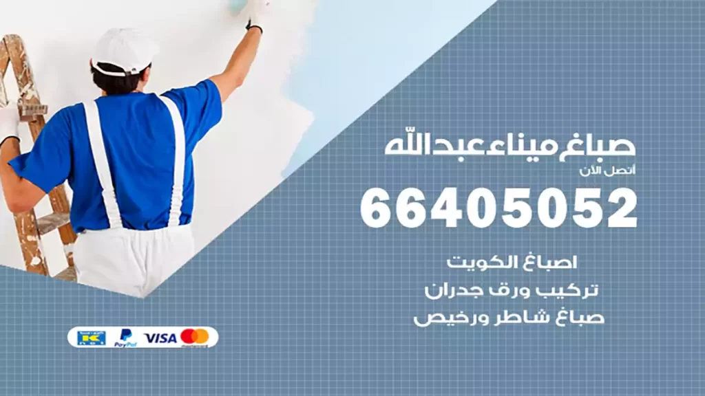 صباغ باكستاني ميناء عبدالله