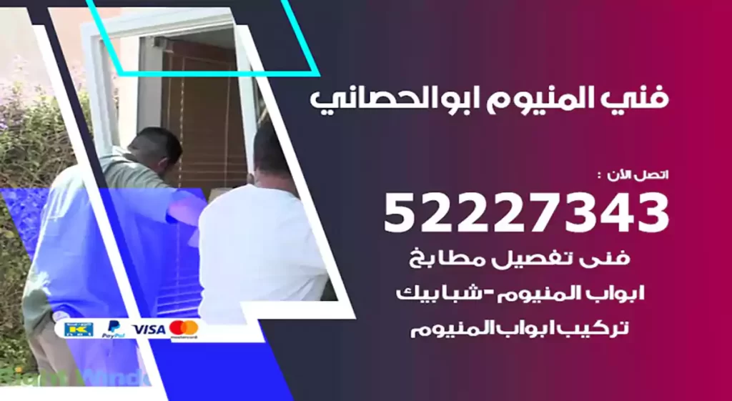 فني المنيوم ابوالحصاني