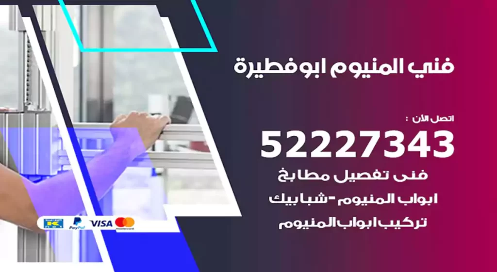 فني المنيوم ابوفطيرة