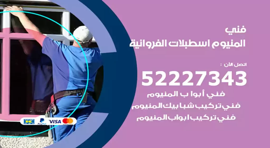 فني المنيوم اسطبلات الفروانية