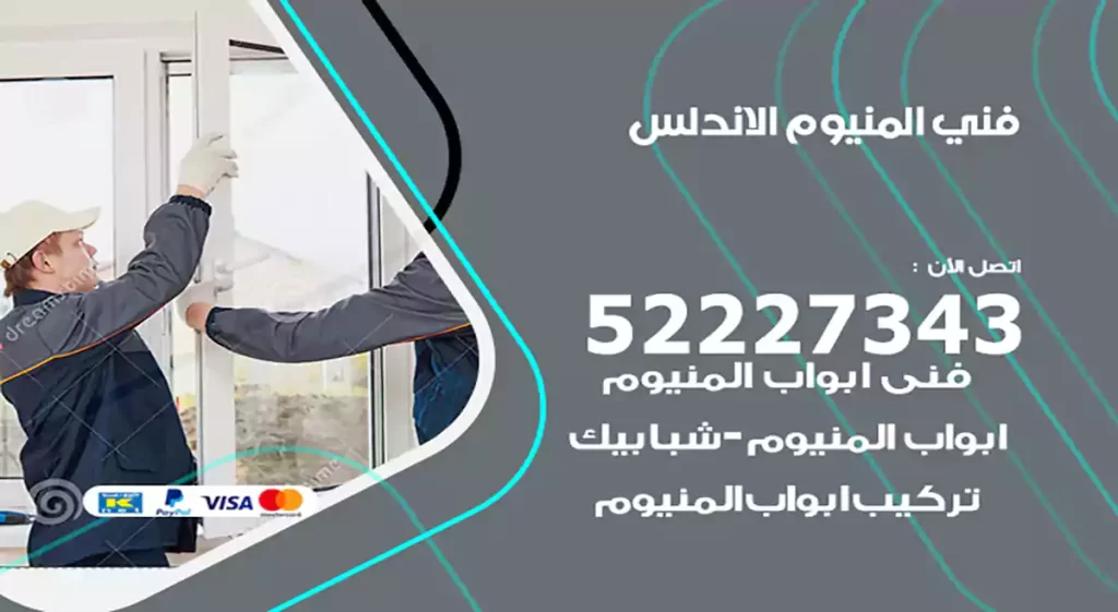 فني المنيوم الاندلس