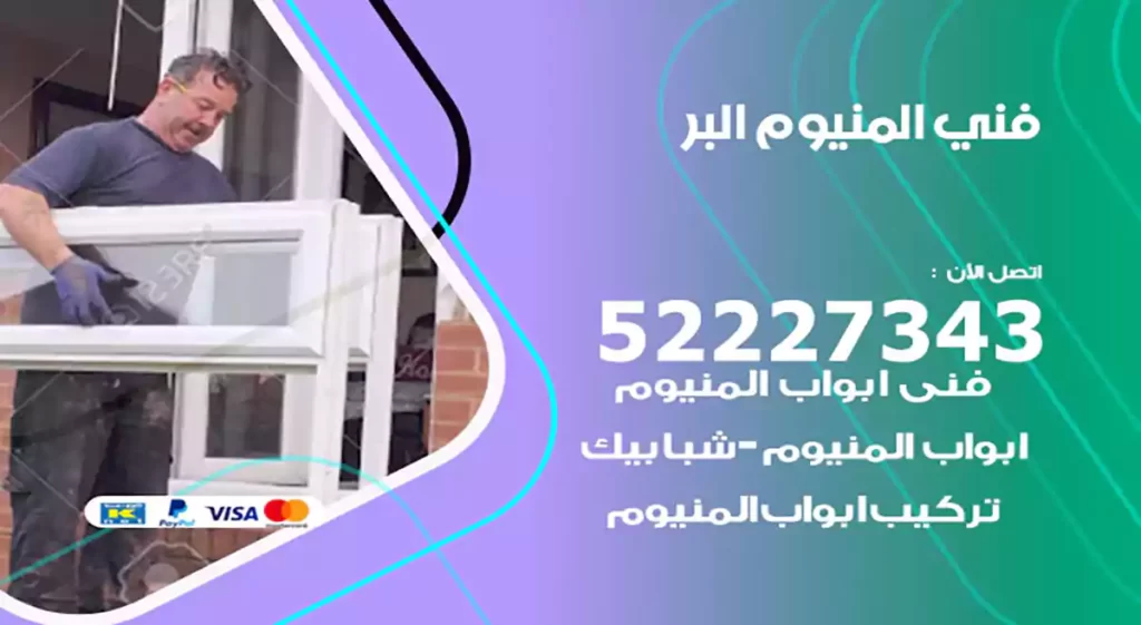 فني المنيوم البر