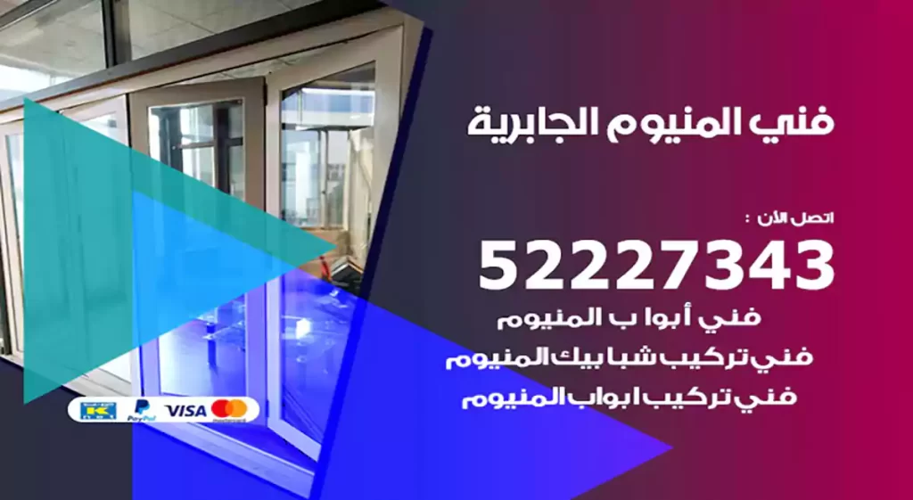 فني المنيوم الجابرية