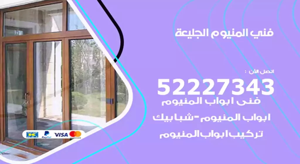 فني المنيوم الجليعة