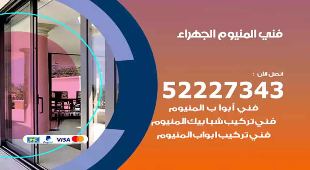 فني المنيوم الجهراء