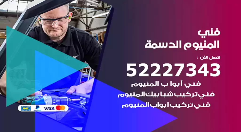 فني المنيوم الدسمة