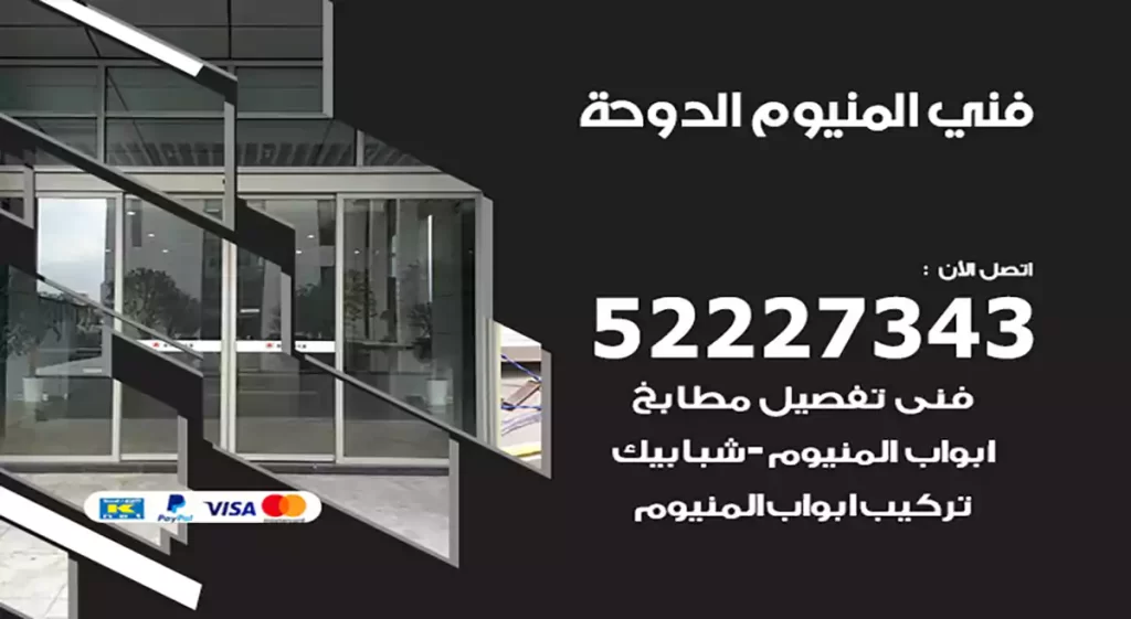 فني المنيوم الدوحة