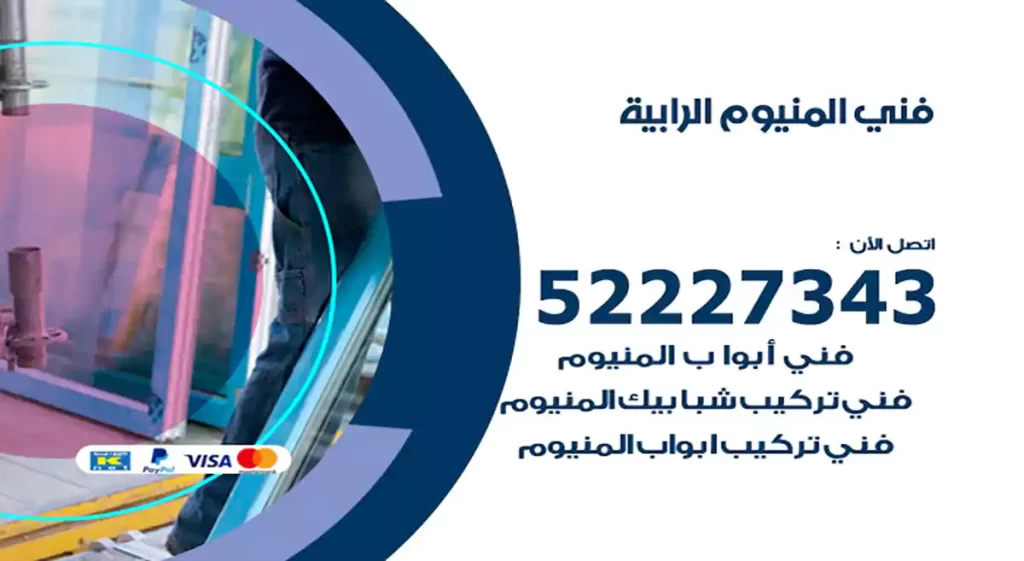 فني المنيوم الرابية