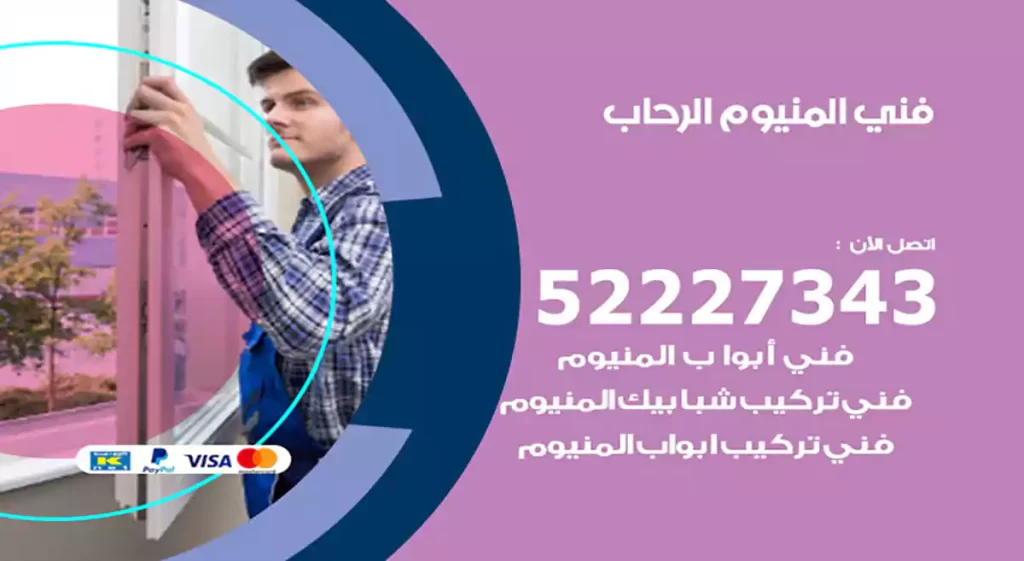 فني المنيوم الرحاب