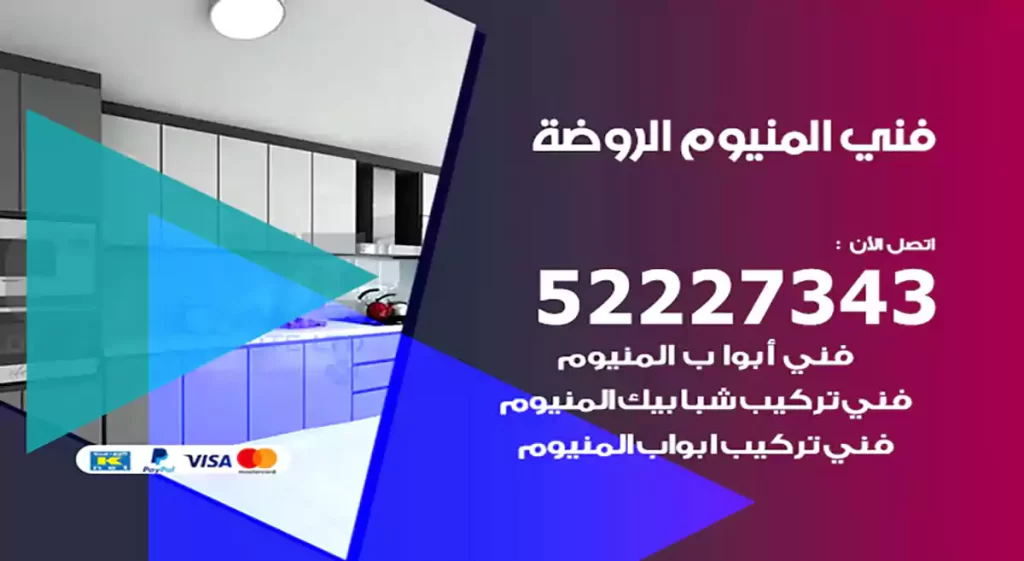 فني المنيوم الروضة