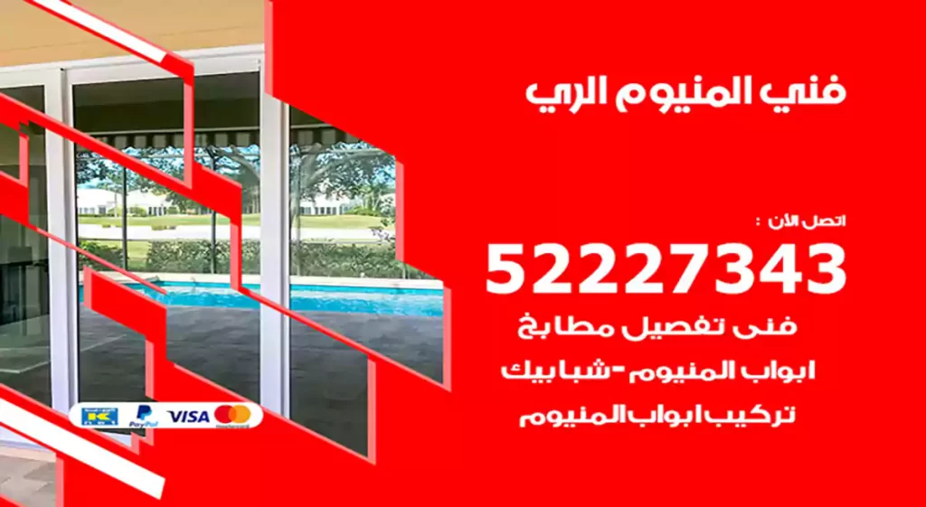 فني المنيوم الري