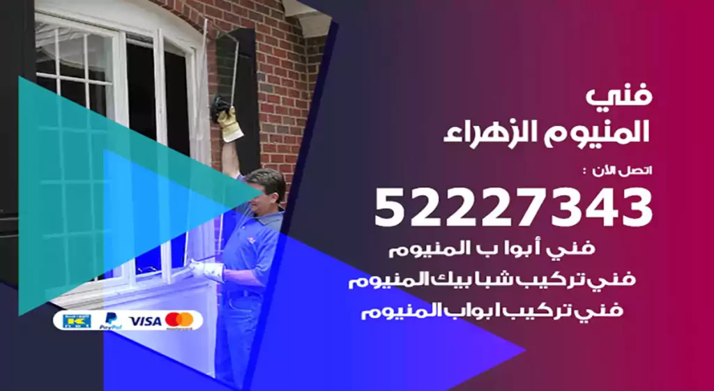 فني المنيوم الزهراء