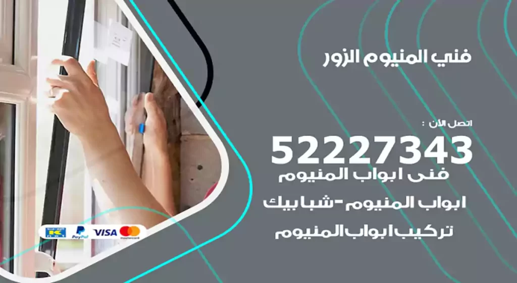 فني المنيوم الزور