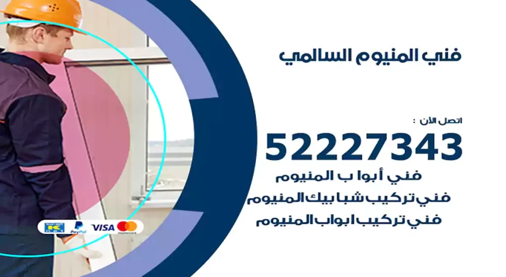 فني المنيوم السالمي