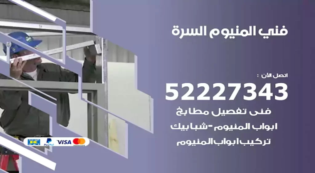 فني المنيوم السرة