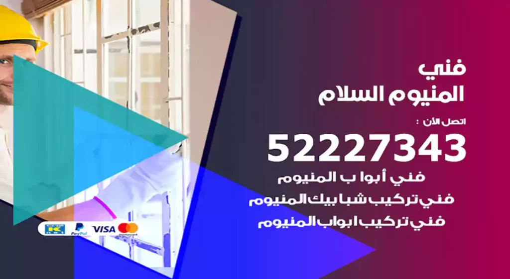 فني المنيوم السلام