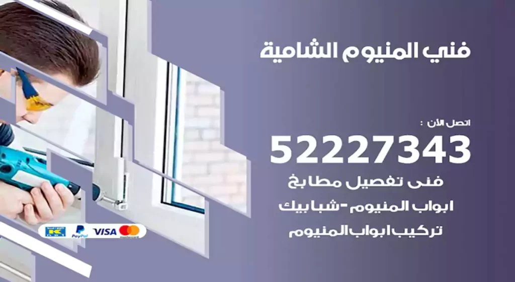 فني المنيوم الشامية