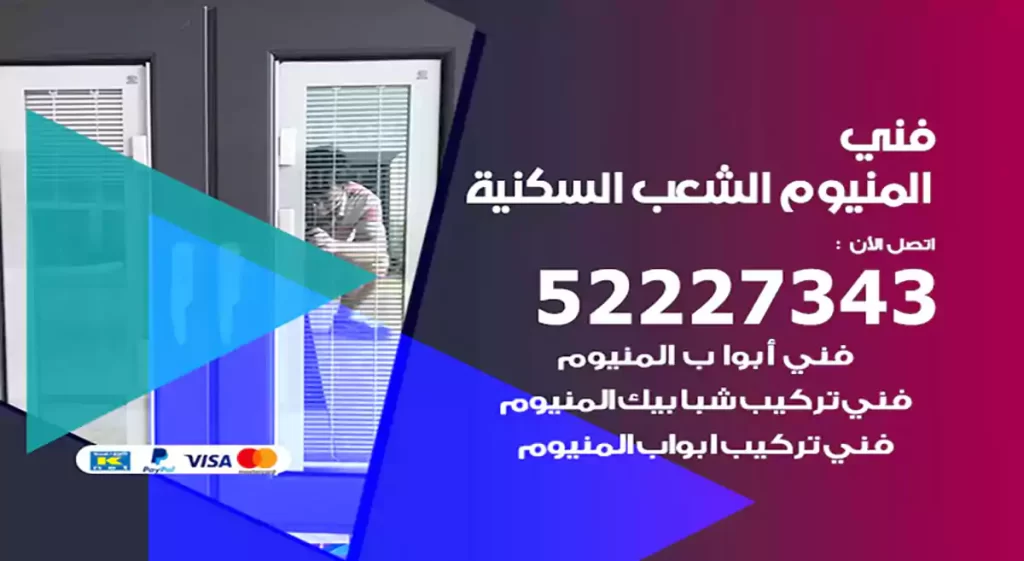 فني المنيوم الشعب السكنية