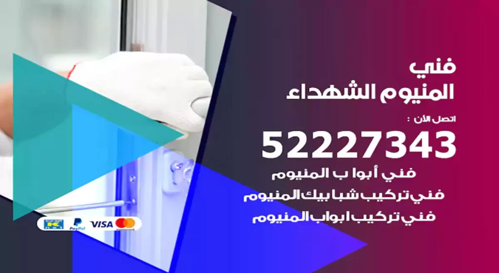 فني المنيوم الشهداء