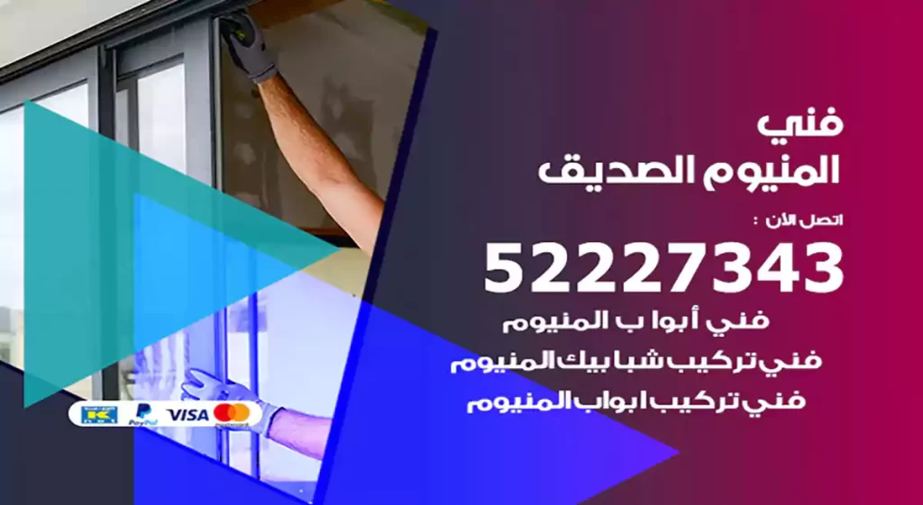 فني المنيوم الصديق