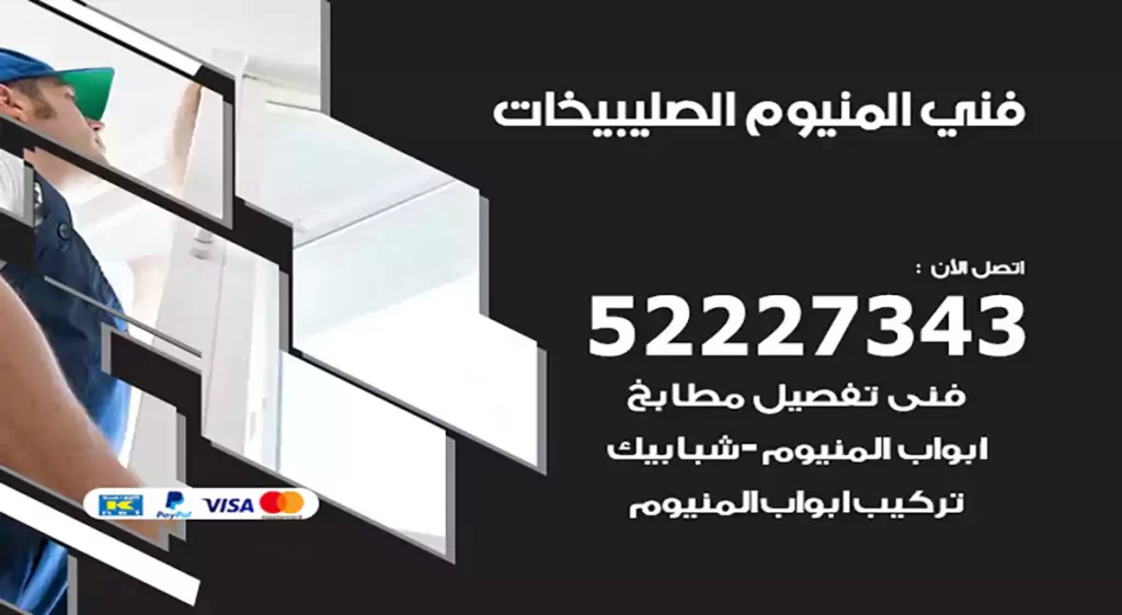 فني المنيوم الصليبيخات