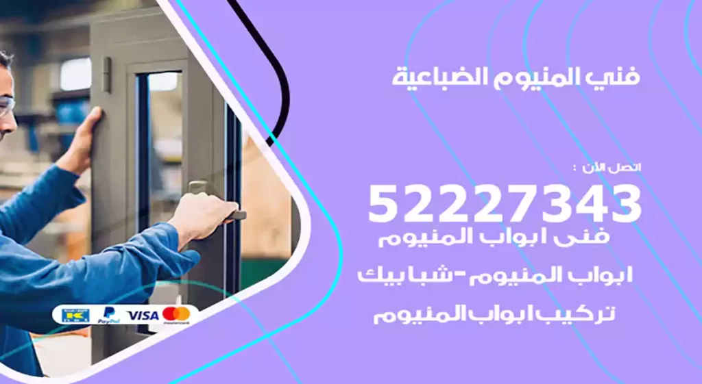 فني المنيوم الضباعية