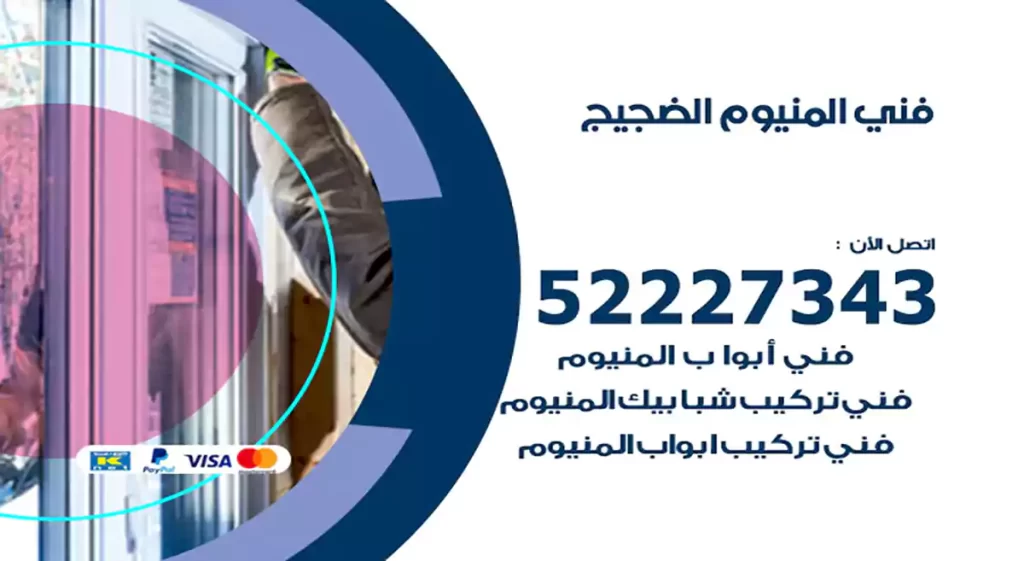 فني المنيوم الضجيج