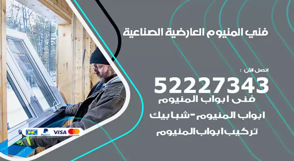 فني المنيوم العارضية الصناعية