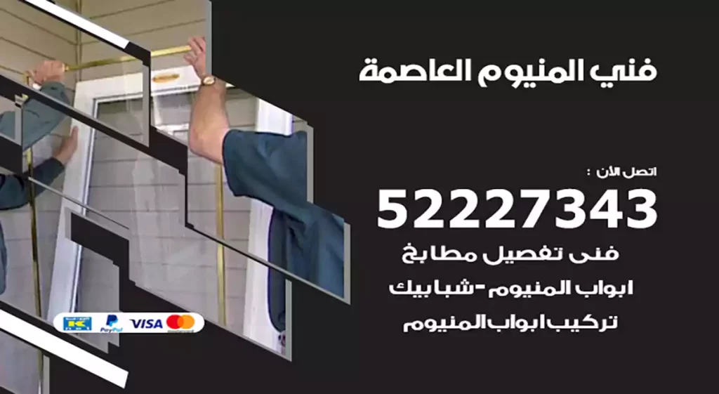 فني المنيوم العاصمة
