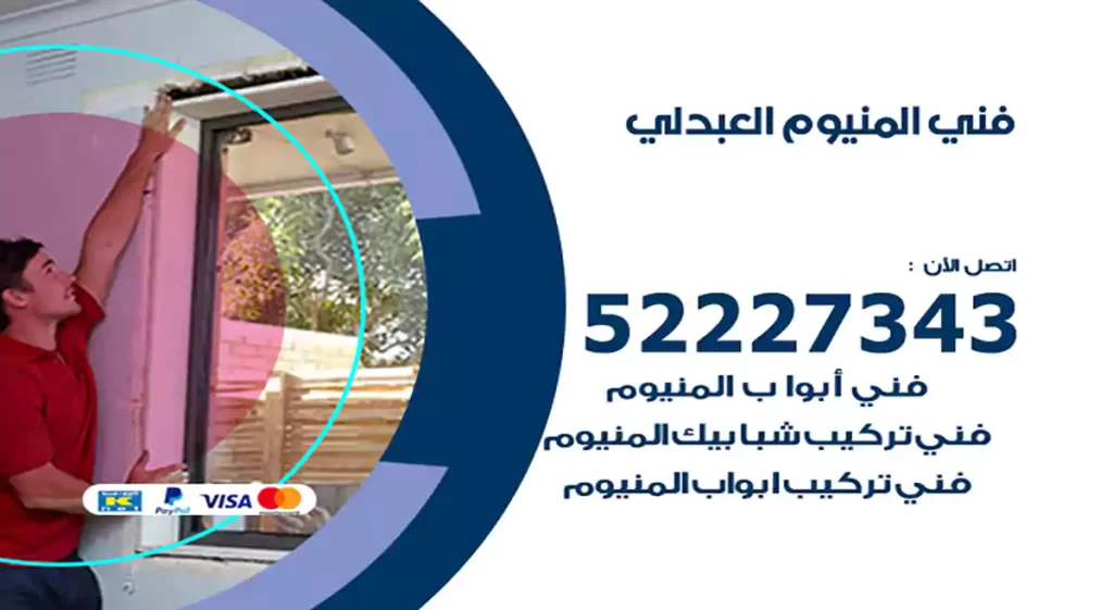 فني المنيوم العبدلي