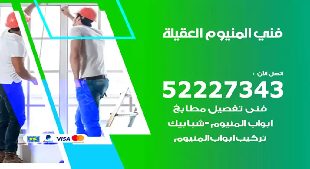 فني المنيوم العقيلة