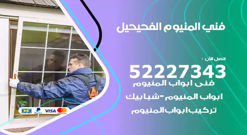 فني المنيوم الفحيحيل