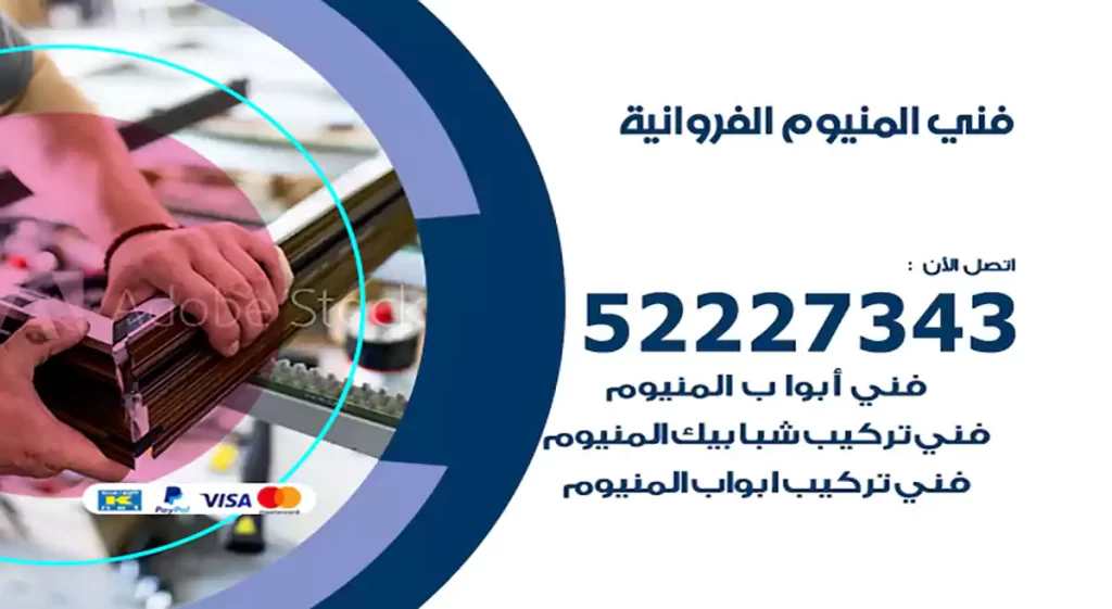 فني المنيوم هندي الفروانية