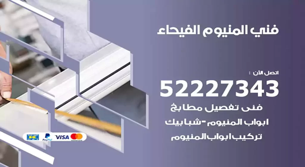 فني المنيوم الفيحاء