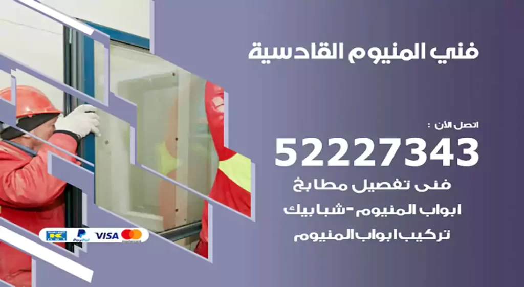 فني المنيوم القادسية