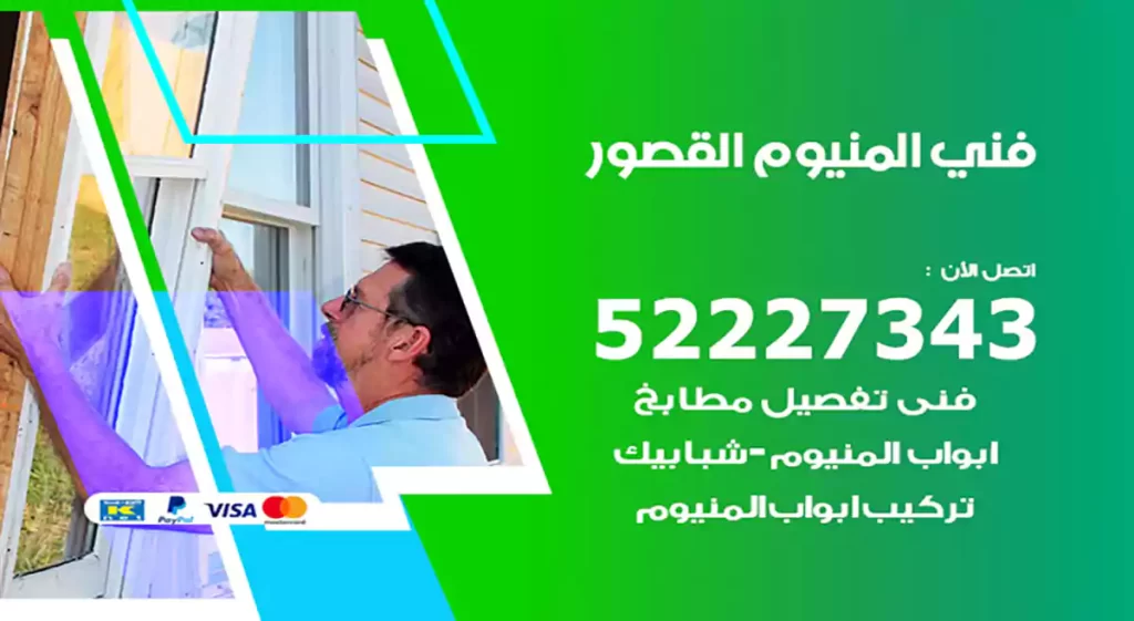 فني المنيوم القصور