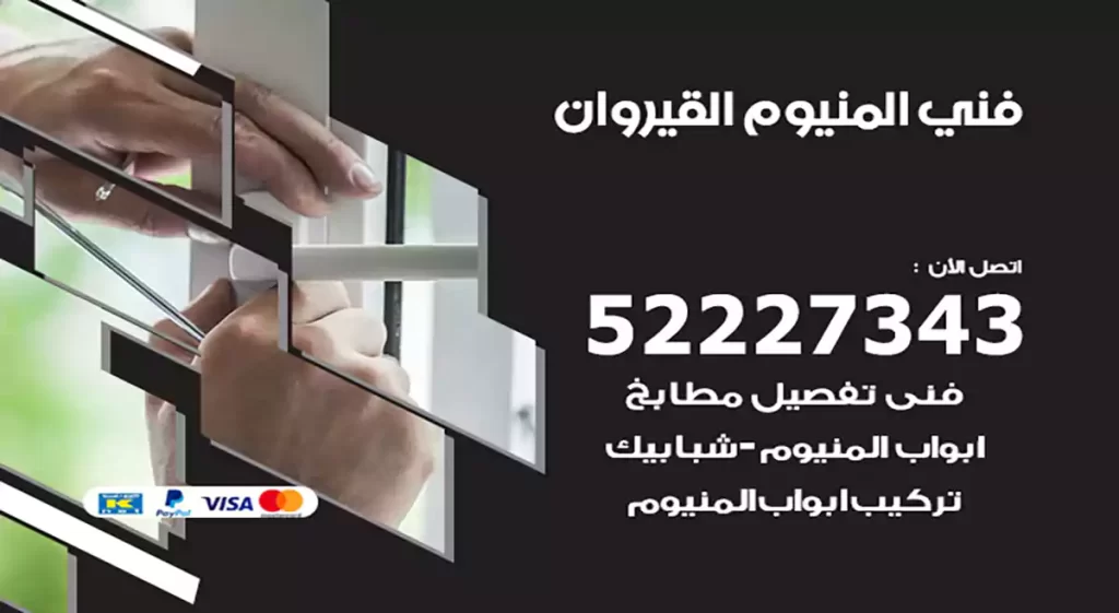 فني المنيوم القيروان