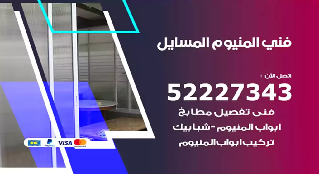 فني المنيوم المسايل