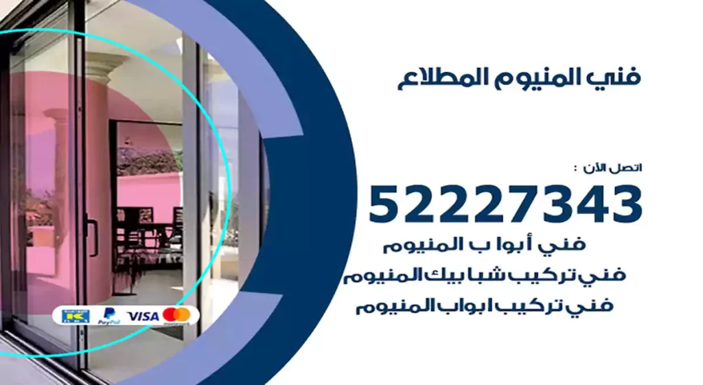 فني المنيوم المطلاع